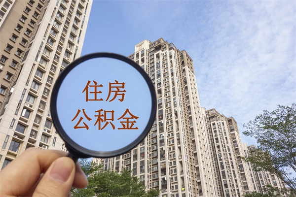 湘阴如何把封存离职公积金全部取来（离职封存公积金提取业务）