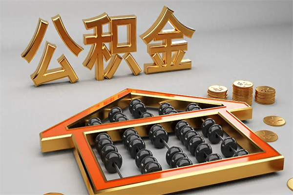 湘阴封存后公积金怎么取（封存的市公积金怎么提取）