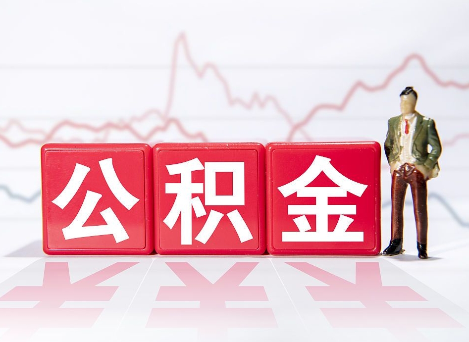 湘阴公积金能取吗（公积金能取吗?怎么取?）